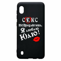 Чехол для Samsung A10 Секс не предлагать, я люблю Юлю!