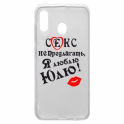 Чехол для Samsung A20 Секс не предлагать, я люблю Юлю! - PrintSalon