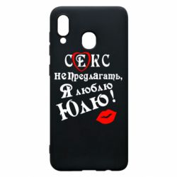 Чехол для Samsung A30 Секс не предлагать, я люблю Юлю! - PrintSalon