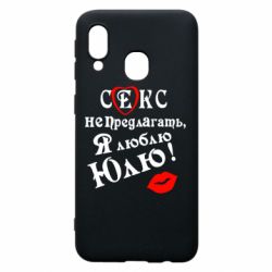 Чехол для Samsung A40 Секс не предлагать, я люблю Юлю! - PrintSalon