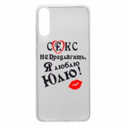 Чехол для Samsung A70 Секс не предлагать, я люблю Юлю! - PrintSalon