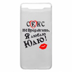 Чехол для Samsung A80 Секс не предлагать, я люблю Юлю! - PrintSalon