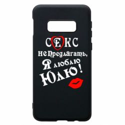 Чехол для Samsung S10e Секс не предлагать, я люблю Юлю! - PrintSalon
