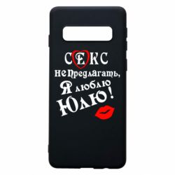 Чехол для Samsung S10 Секс не предлагать, я люблю Юлю! - PrintSalon