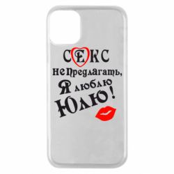 Чехол для iPhone 11 Pro Секс не предлагать, я люблю Юлю! - PrintSalon