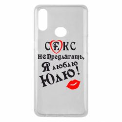 Чехол для Samsung A10s Секс не предлагать, я люблю Юлю! - PrintSalon