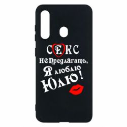 Чехол для Samsung M40 Секс не предлагать, я люблю Юлю! - PrintSalon