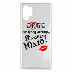 Чехол для Samsung Note 10 Plus Секс не предлагать, я люблю Юлю! - PrintSalon