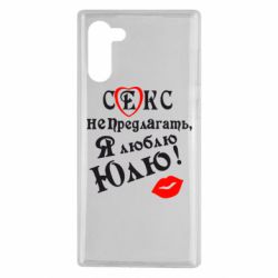 Чехол для Samsung Note 10 Секс не предлагать, я люблю Юлю! - PrintSalon