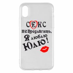 Чехол для iPhone X/Xs Секс не предлагать, я люблю Юлю! - PrintSalon