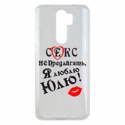 Чехол для Xiaomi Redmi Note 8 Pro Секс не предлагать, я люблю Юлю! - PrintSalon
