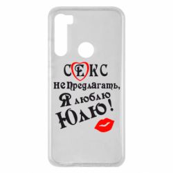 Чехол для Xiaomi Redmi Note 8 Секс не предлагать, я люблю Юлю! - PrintSalon