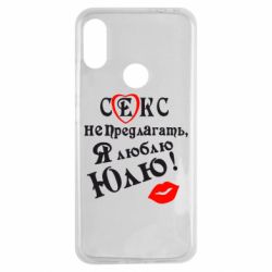 Чехол для Xiaomi Redmi Note 7 Секс не предлагать, я люблю Юлю! - PrintSalon