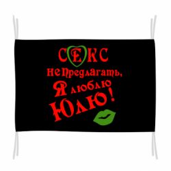 Флаг Секс не предлагать, я люблю Юлю! - PrintSalon