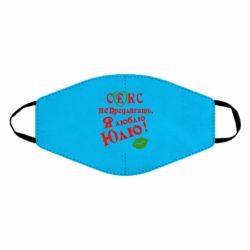 Маска многоразовая Секс не предлагать, я люблю Юлю! - PrintSalon