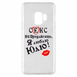 Чехол для Samsung S9 Секс не предлагать, я люблю Юлю! - PrintSalon
