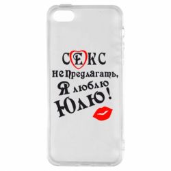 Чехол для iPhone5/5S/SE Секс не предлагать, я люблю Юлю! - PrintSalon