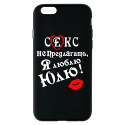 Чехол для iPhone 6/6S Секс не предлагать, я люблю Юлю! - PrintSalon