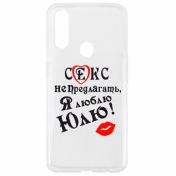 Чехол для Oppo A31 Секс не предлагать, я люблю Юлю! - PrintSalon