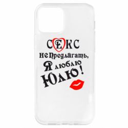 Чехол для iPhone 12 Секс не предлагать, я люблю Юлю! - PrintSalon