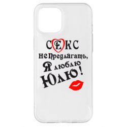 Чехол для iPhone 12 Pro Max Секс не предлагать, я люблю Юлю! - PrintSalon