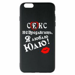 Чехол для iPhone 6 Plus/6S Plus Секс не предлагать, я люблю Юлю! - PrintSalon
