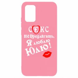 Чехол для Samsung A02s/M02s Секс не предлагать, я люблю Юлю! - PrintSalon