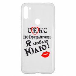Чехол для Samsung A11/M11 Секс не предлагать, я люблю Юлю! - PrintSalon