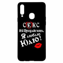 Чехол для Samsung A20s Секс не предлагать, я люблю Юлю! - PrintSalon