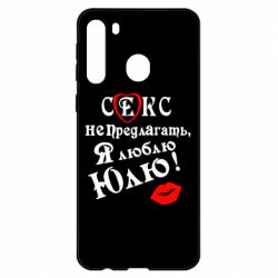 Чехол для Samsung A21 Секс не предлагать, я люблю Юлю! - PrintSalon