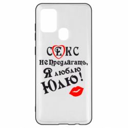 Чехол для Samsung A21s Секс не предлагать, я люблю Юлю! - PrintSalon