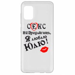 Чехол для Samsung A31 Секс не предлагать, я люблю Юлю! - PrintSalon