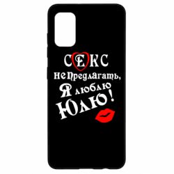 Чехол для Samsung A41 Секс не предлагать, я люблю Юлю! - PrintSalon