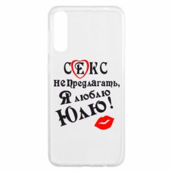 Чехол для Samsung A50 Секс не предлагать, я люблю Юлю! - PrintSalon