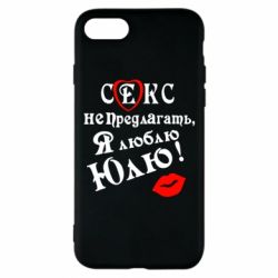 Чехол для iPhone 7 Секс не предлагать, я люблю Юлю! - PrintSalon