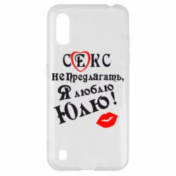 Чехол для Samsung A01/M01 Секс не предлагать, я люблю Юлю!