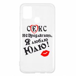 Чехол для Samsung M31 Секс не предлагать, я люблю Юлю! - PrintSalon