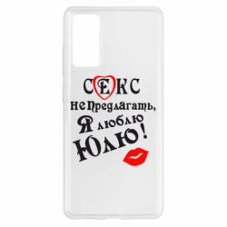 Чехол для Samsung S20 FE Секс не предлагать, я люблю Юлю! - PrintSalon