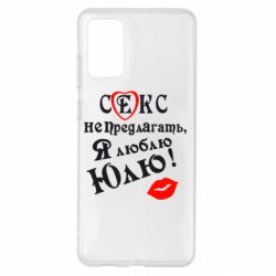 Чехол для Samsung S20+ Секс не предлагать, я люблю Юлю! - PrintSalon