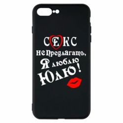 Чехол для iPhone 7 Plus Секс не предлагать, я люблю Юлю! - PrintSalon