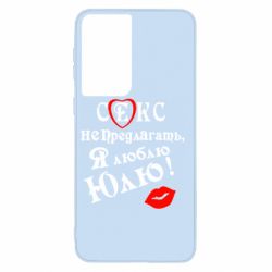 Чехол для Samsung S21 Секс не предлагать, я люблю Юлю! - PrintSalon