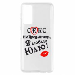 Чехол для Huawei P Smart 2021 Секс не предлагать, я люблю Юлю! - PrintSalon