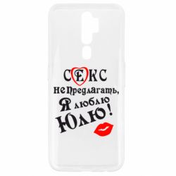 Чехол для Oppo A5/A9 2020 Секс не предлагать, я люблю Юлю! - PrintSalon