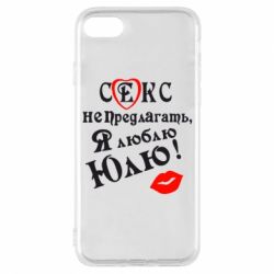 Чехол для iPhone 8 Секс не предлагать, я люблю Юлю! - PrintSalon