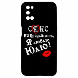 Чехол для Oppo A52/A72/A92 Секс не предлагать, я люблю Юлю! - PrintSalon