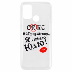 Чехол для Oppo A53/A32/A33 Секс не предлагать, я люблю Юлю! - PrintSalon