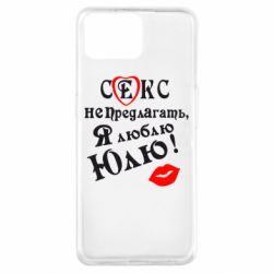 Чехол для Oppo A73 Секс не предлагать, я люблю Юлю! - PrintSalon