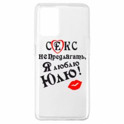 Чехол для Oppo A74 4G Секс не предлагать, я люблю Юлю! - PrintSalon