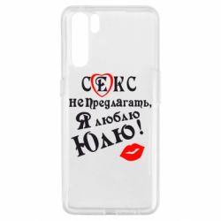 Чехол для Oppo A91/Reno3 Секс не предлагать, я люблю Юлю! - PrintSalon