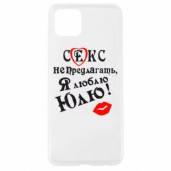 Чехол для Oppo A92s Секс не предлагать, я люблю Юлю! - PrintSalon